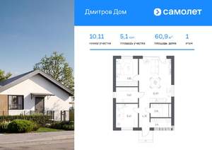 Дом 61м&sup2;, 1-этажный, участок 5 сот.  